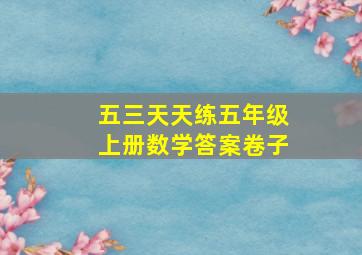 五三天天练五年级上册数学答案卷子