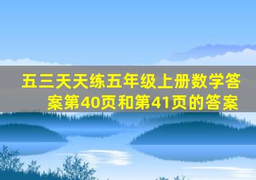 五三天天练五年级上册数学答案第40页和第41页的答案