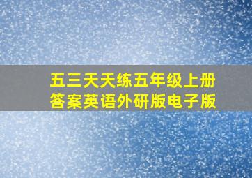 五三天天练五年级上册答案英语外研版电子版