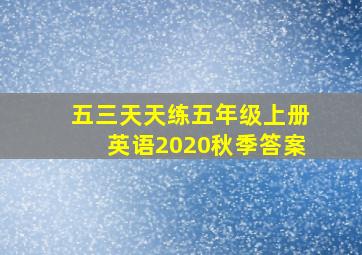 五三天天练五年级上册英语2020秋季答案