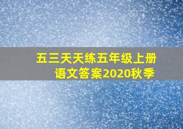 五三天天练五年级上册语文答案2020秋季