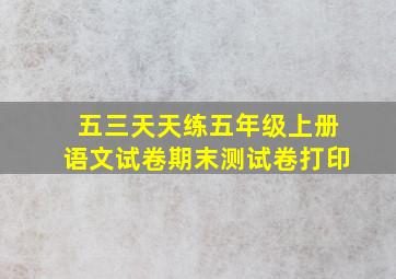 五三天天练五年级上册语文试卷期末测试卷打印