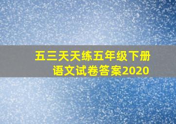 五三天天练五年级下册语文试卷答案2020