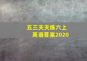 五三天天练六上英语答案2020