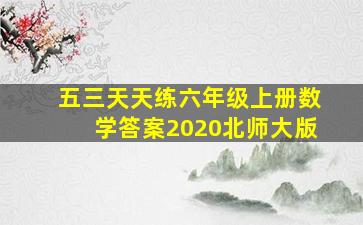 五三天天练六年级上册数学答案2020北师大版