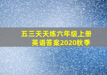 五三天天练六年级上册英语答案2020秋季