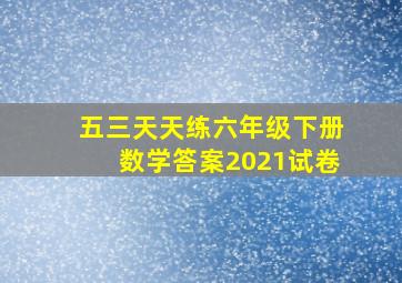 五三天天练六年级下册数学答案2021试卷