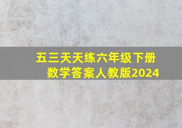 五三天天练六年级下册数学答案人教版2024