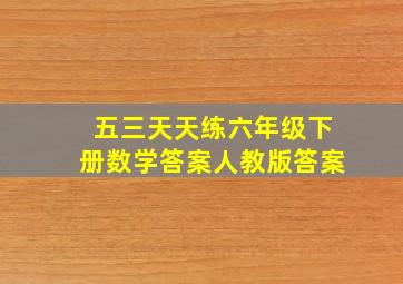 五三天天练六年级下册数学答案人教版答案