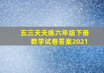 五三天天练六年级下册数学试卷答案2021