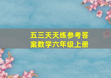 五三天天练参考答案数学六年级上册