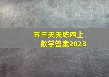 五三天天练四上数学答案2023