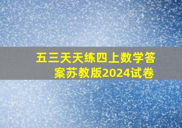 五三天天练四上数学答案苏教版2024试卷