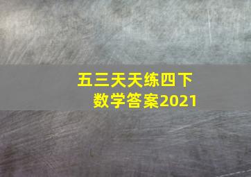 五三天天练四下数学答案2021