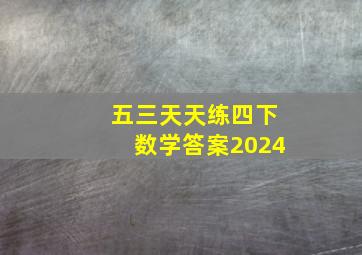 五三天天练四下数学答案2024