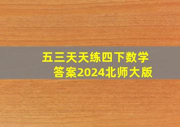 五三天天练四下数学答案2024北师大版