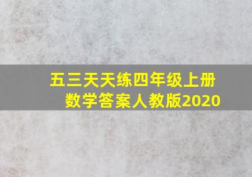 五三天天练四年级上册数学答案人教版2020