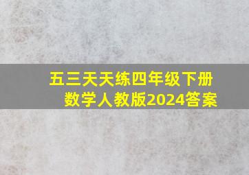 五三天天练四年级下册数学人教版2024答案