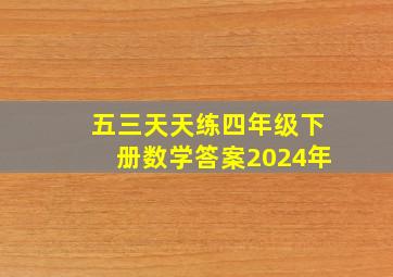 五三天天练四年级下册数学答案2024年