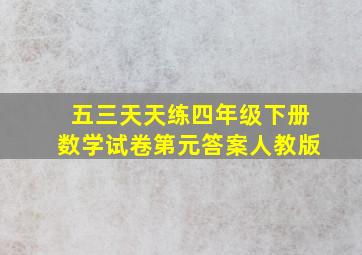 五三天天练四年级下册数学试卷第元答案人教版