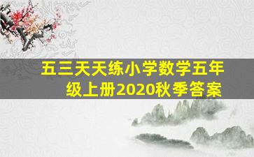 五三天天练小学数学五年级上册2020秋季答案