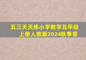 五三天天练小学数学五年级上册人教版2024秋季答