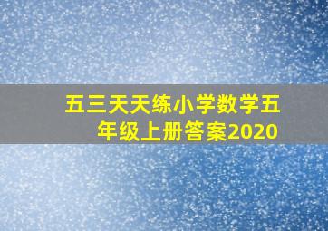 五三天天练小学数学五年级上册答案2020