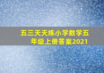 五三天天练小学数学五年级上册答案2021