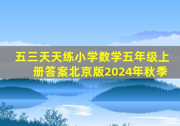 五三天天练小学数学五年级上册答案北京版2024年秋季