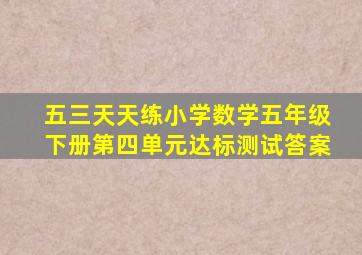 五三天天练小学数学五年级下册第四单元达标测试答案