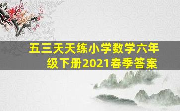 五三天天练小学数学六年级下册2021春季答案