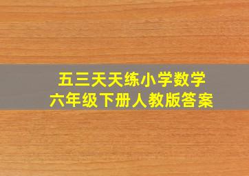 五三天天练小学数学六年级下册人教版答案