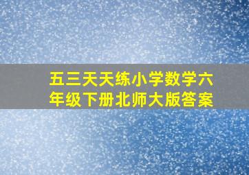 五三天天练小学数学六年级下册北师大版答案