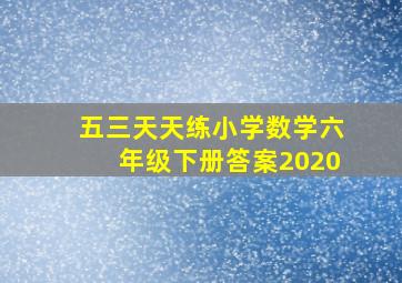 五三天天练小学数学六年级下册答案2020