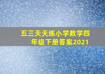 五三天天练小学数学四年级下册答案2021