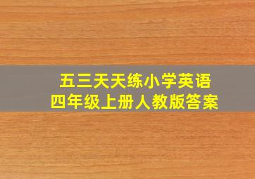 五三天天练小学英语四年级上册人教版答案