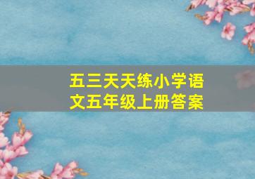 五三天天练小学语文五年级上册答案