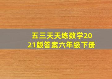 五三天天练数学2021版答案六年级下册