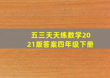 五三天天练数学2021版答案四年级下册