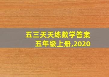 五三天天练数学答案五年级上册,2020