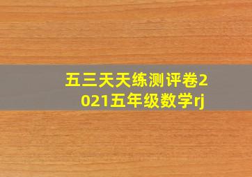 五三天天练测评卷2021五年级数学rj