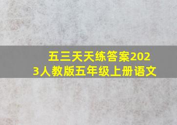 五三天天练答案2023人教版五年级上册语文