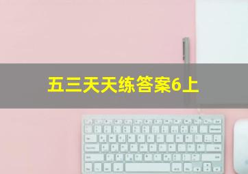 五三天天练答案6上