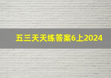 五三天天练答案6上2024