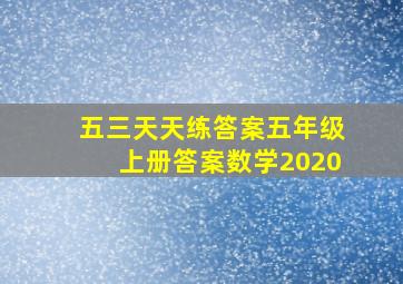 五三天天练答案五年级上册答案数学2020