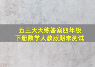 五三天天练答案四年级下册数学人教版期末测试