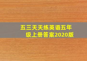 五三天天练英语五年级上册答案2020版