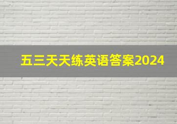 五三天天练英语答案2024