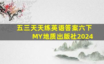 五三天天练英语答案六下MY地质出版社2024