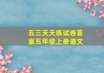 五三天天练试卷答案五年级上册语文